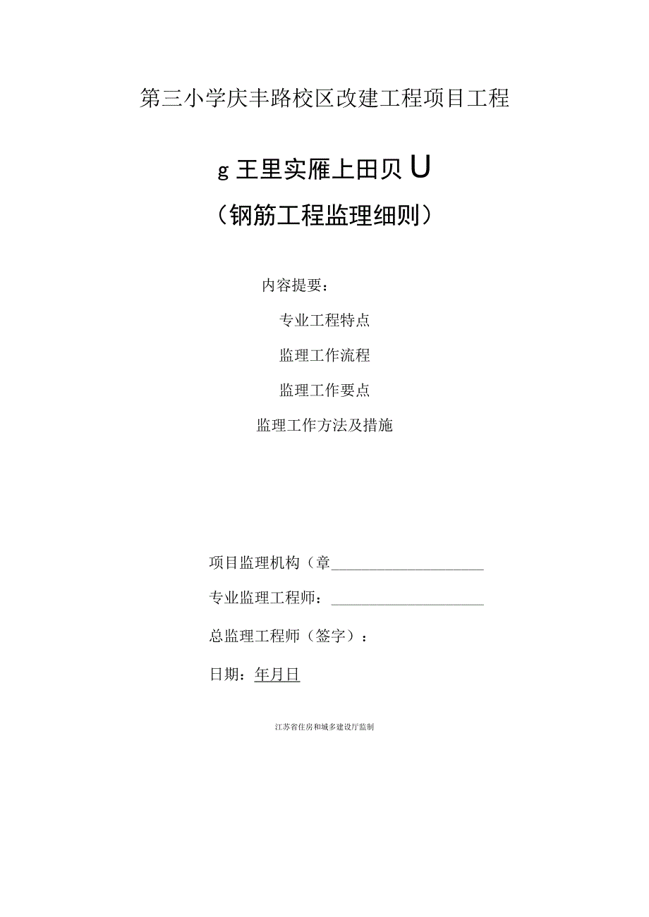 校区改建钢筋工程监理实施细则.docx_第1页