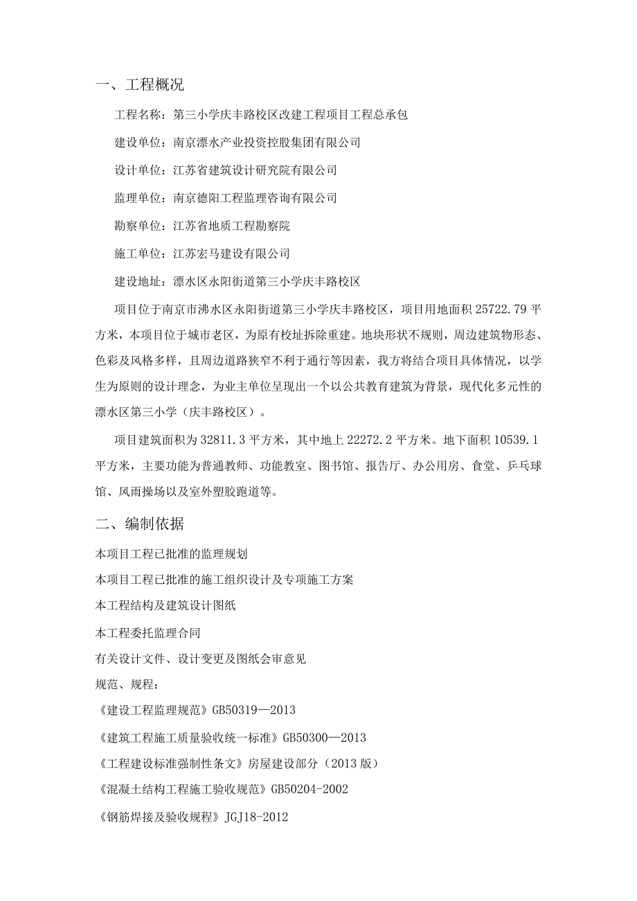 校区改建钢筋工程监理实施细则.docx_第3页