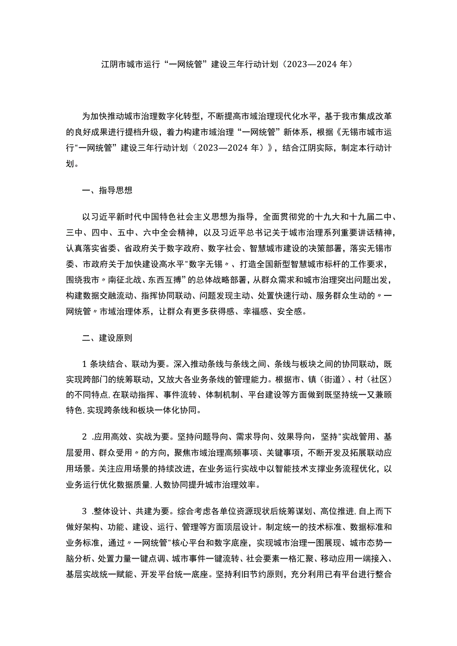 江阴市城市运行一网统管建设三年行动计划2023—2024年.docx_第1页