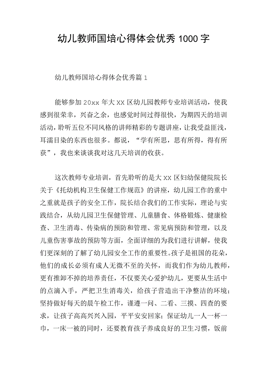 幼儿教师国培心得体会优秀1000字.docx_第1页