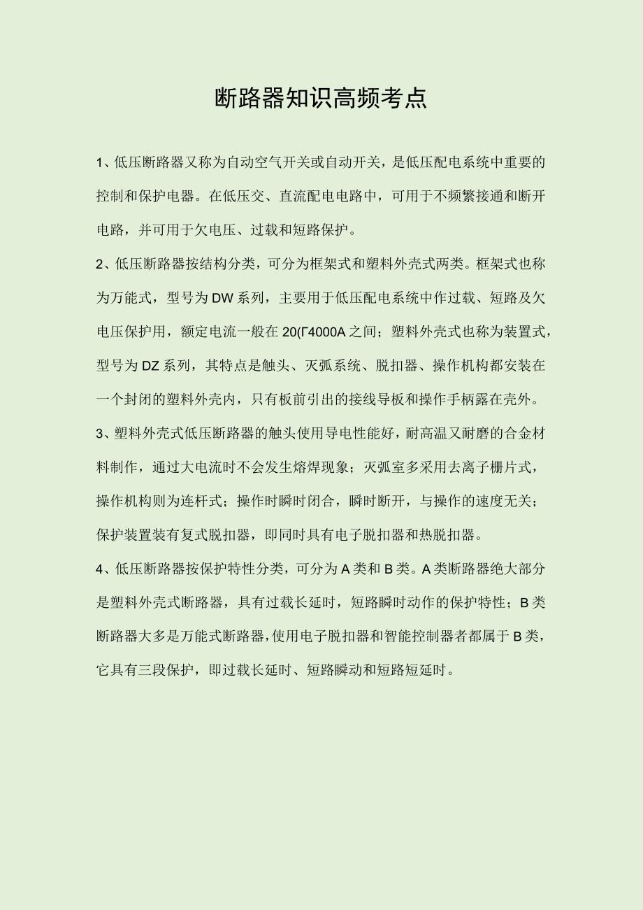 断路器知识高频考点.docx_第1页