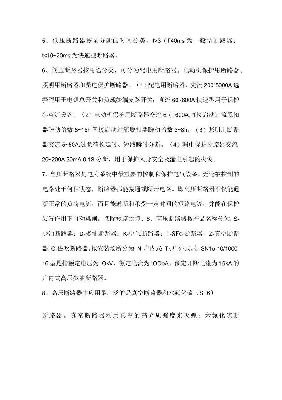 断路器知识高频考点.docx_第2页