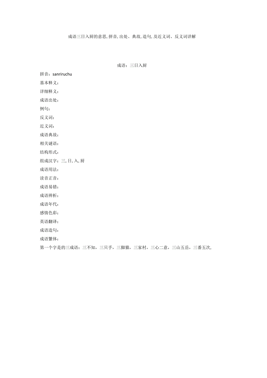 成语三日入厨的意思,拼音,出处典故,造句,及近义词反义词详解.docx_第1页