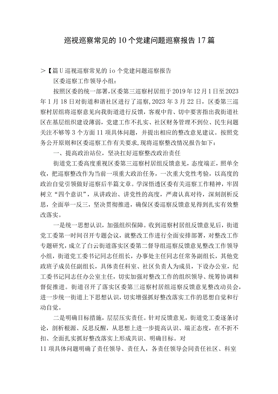 巡视巡察常见的10个党建问题巡察报告17篇.docx_第1页