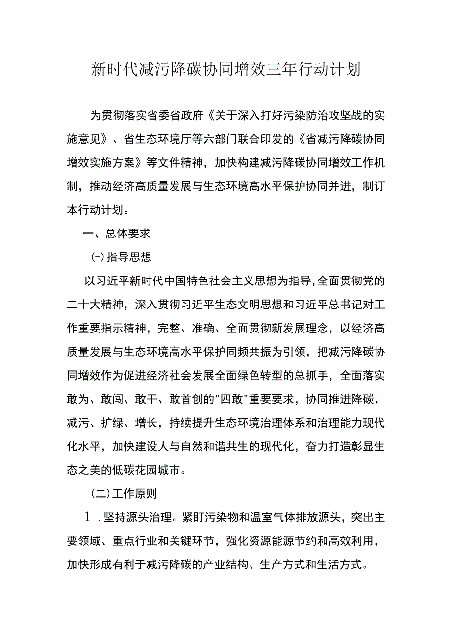 新时代减污降碳协同增效三年行动计划.docx_第1页