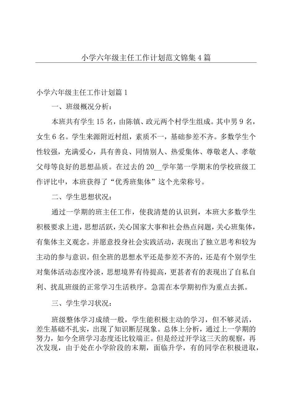 小学六年级主任工作计划范文锦集4篇.docx_第1页