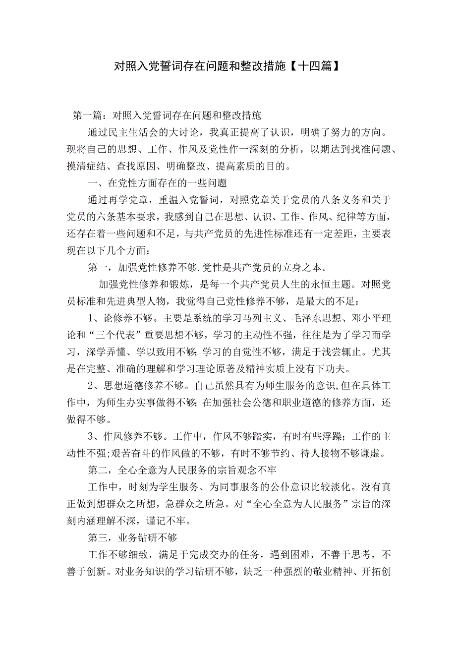 对照入党誓词存在问题和整改措施十四篇.docx_第1页