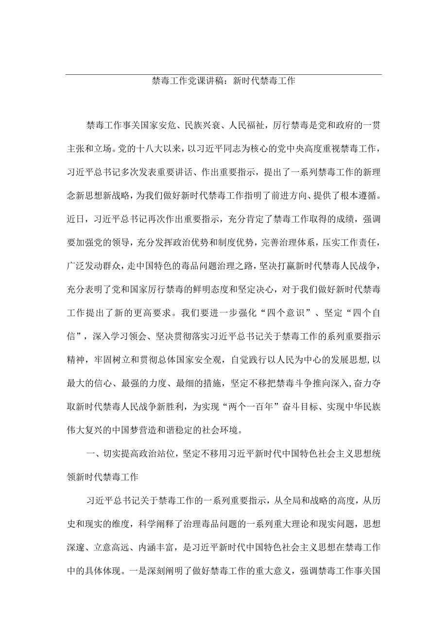 幸福生活远离毒品专题党课演讲致辞材料3篇.docx_第1页