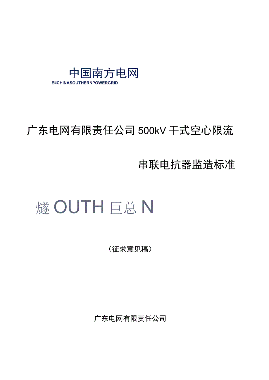 广东电网有限责任公司500kV干式空心限流串联电抗器设备监造标准征求意见稿.docx_第1页