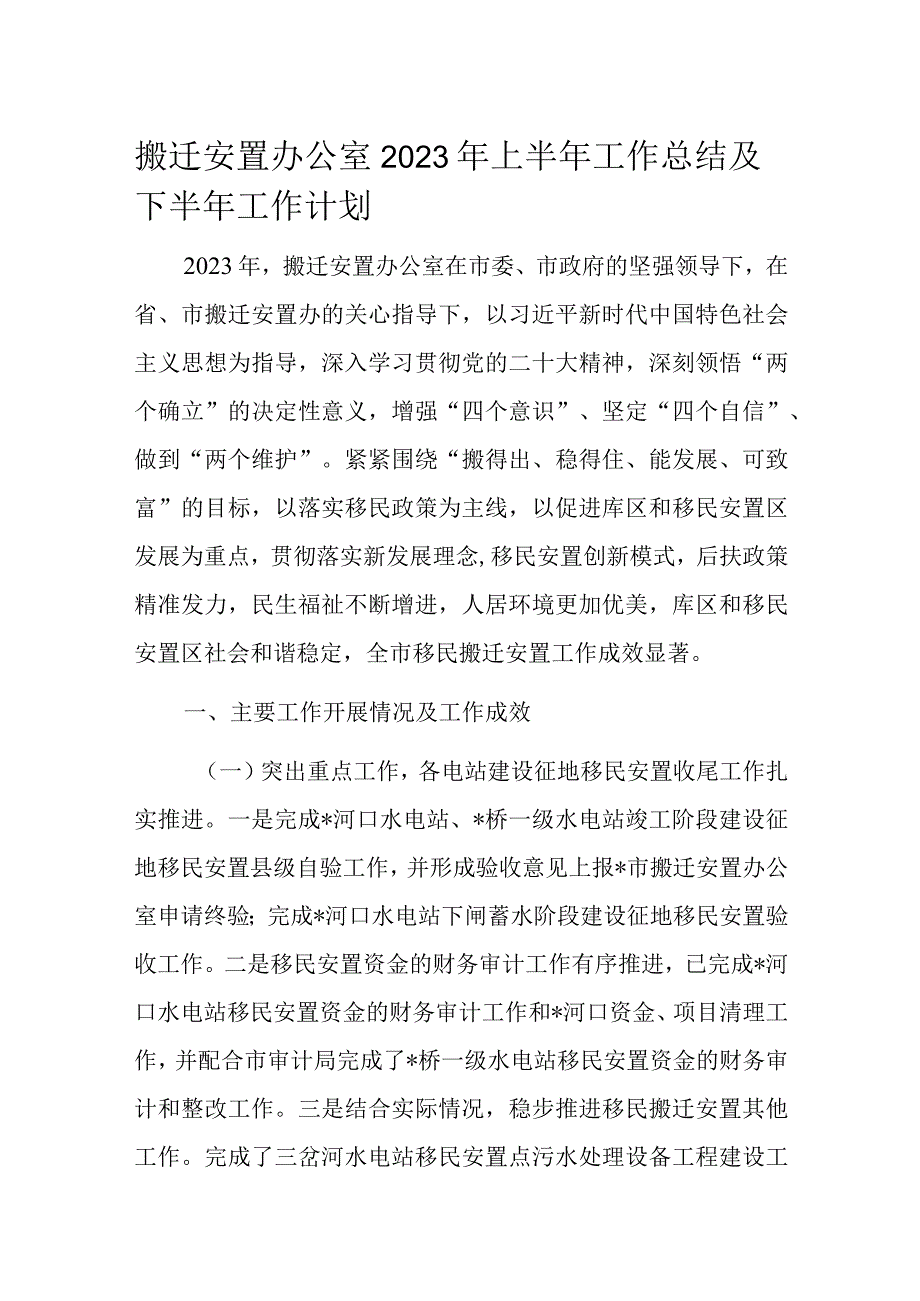 搬迁安置办公室2023年上半年工作总结及下半年工作计划.docx_第1页