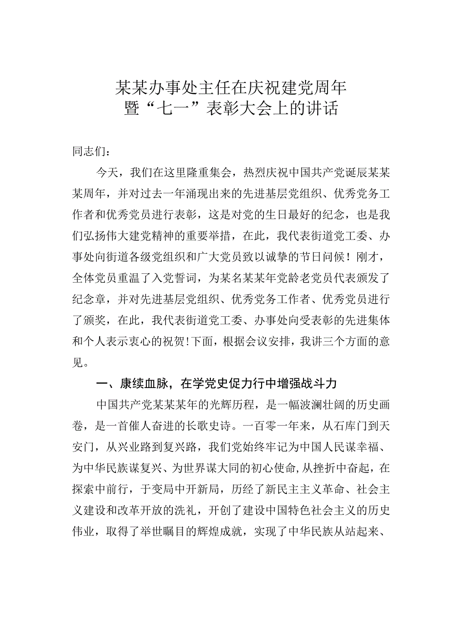 某某办事处主任在庆祝建党周年暨七一表彰大会上的讲话.docx_第1页