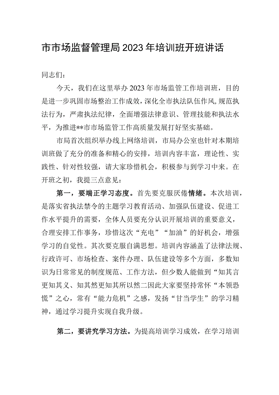 市市场监督管理局2023年培训班开班讲话.docx_第1页