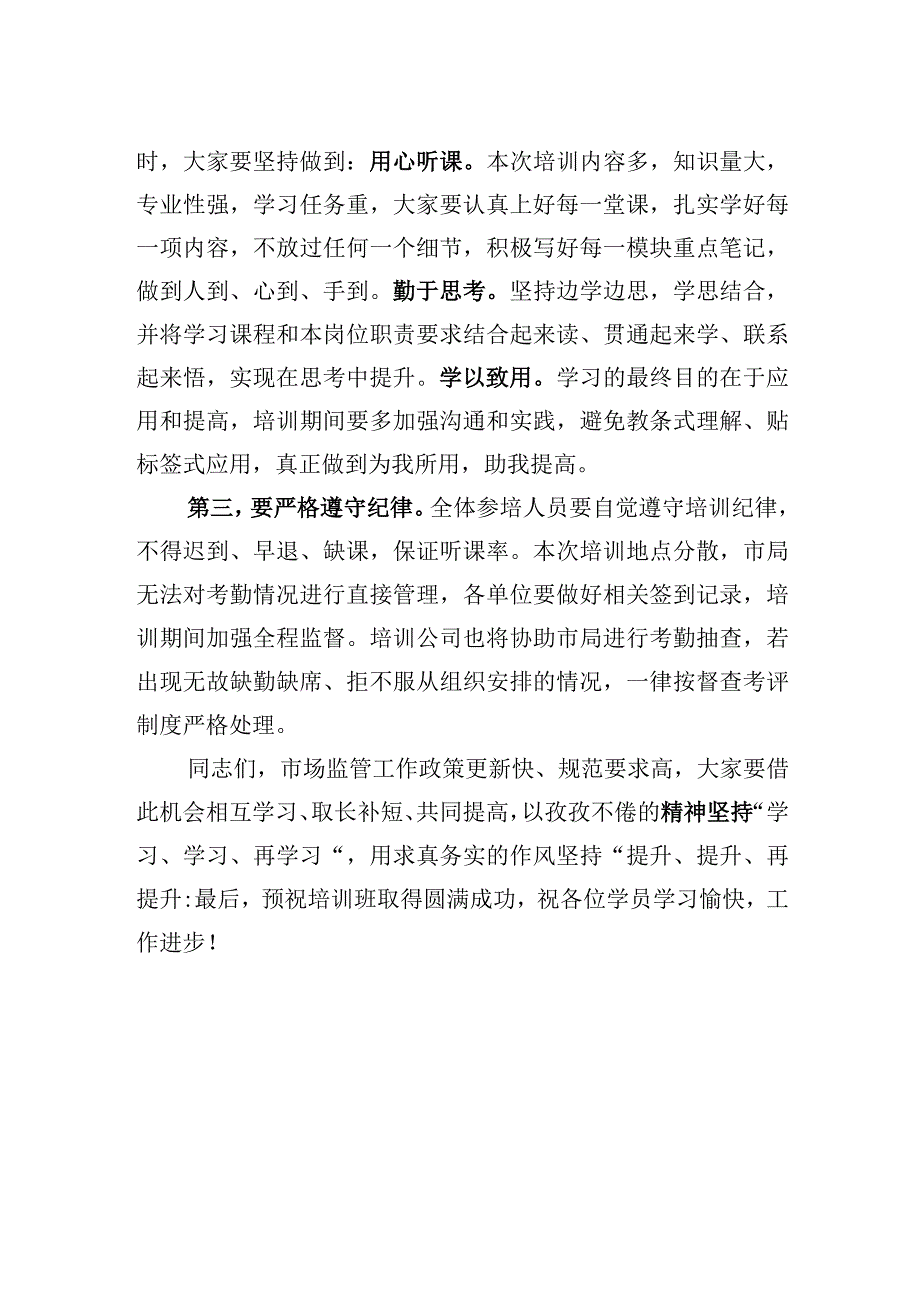 市市场监督管理局2023年培训班开班讲话.docx_第2页