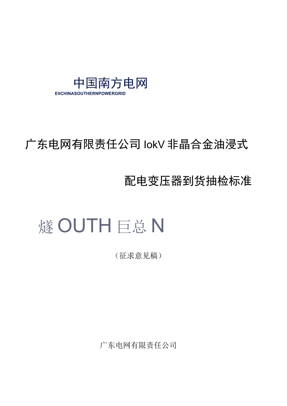 广东电网有限责任公司10kV 非晶合金油浸式配电变压器到货抽检标准征求意见稿.docx_第1页