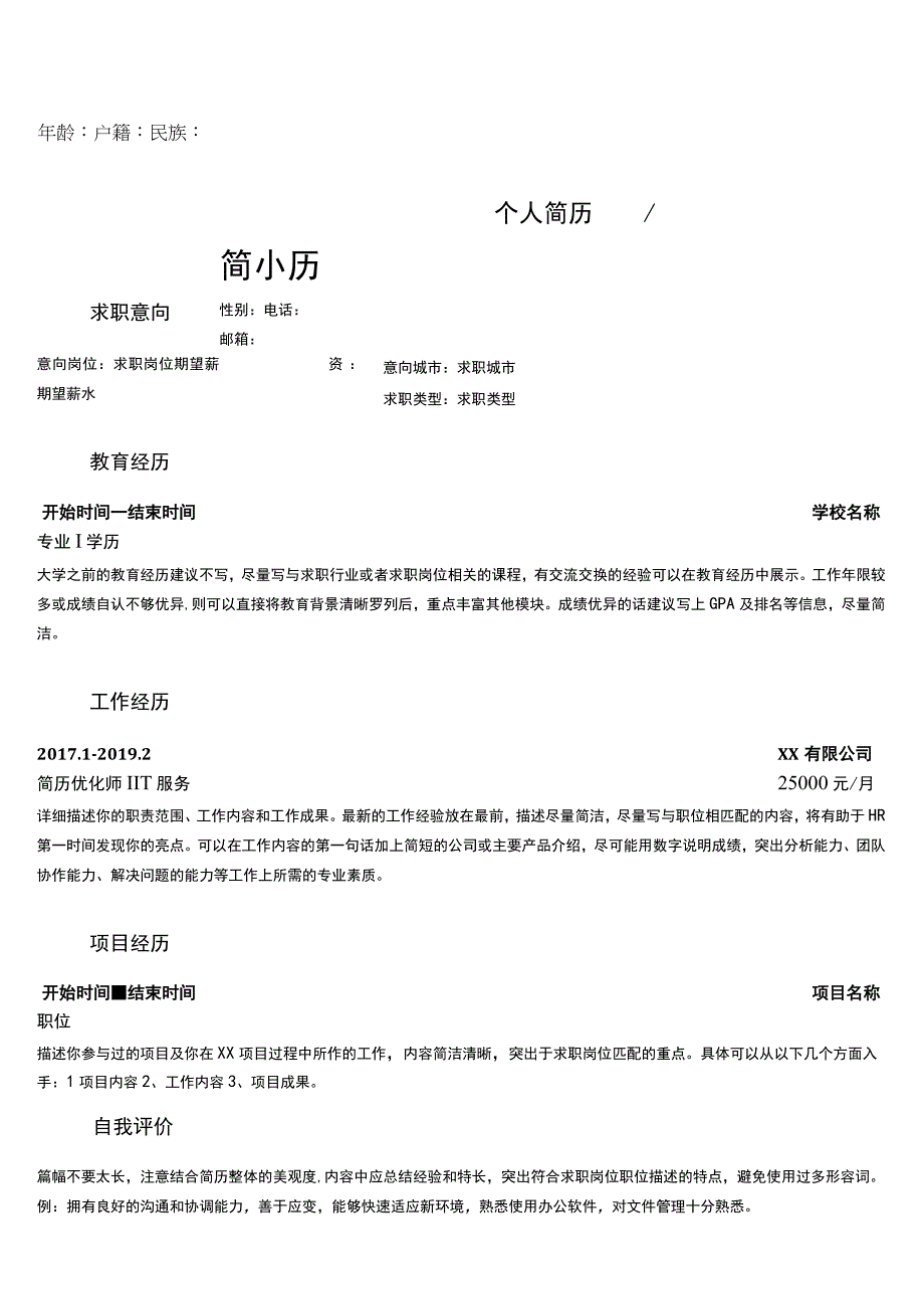 小清新粉色浅绿色通用简历.docx_第1页