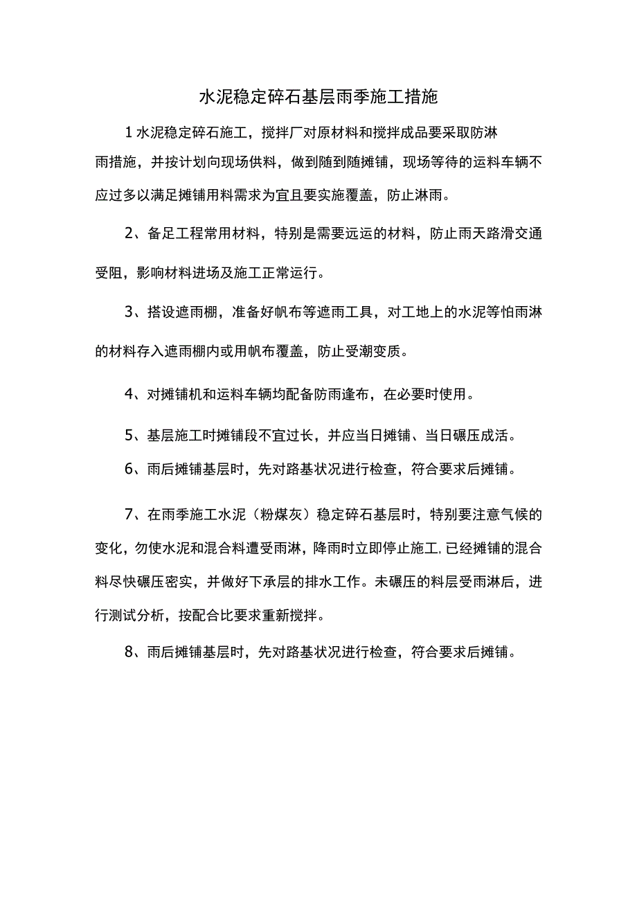 水泥稳定碎石基层雨季施工措施.docx_第1页