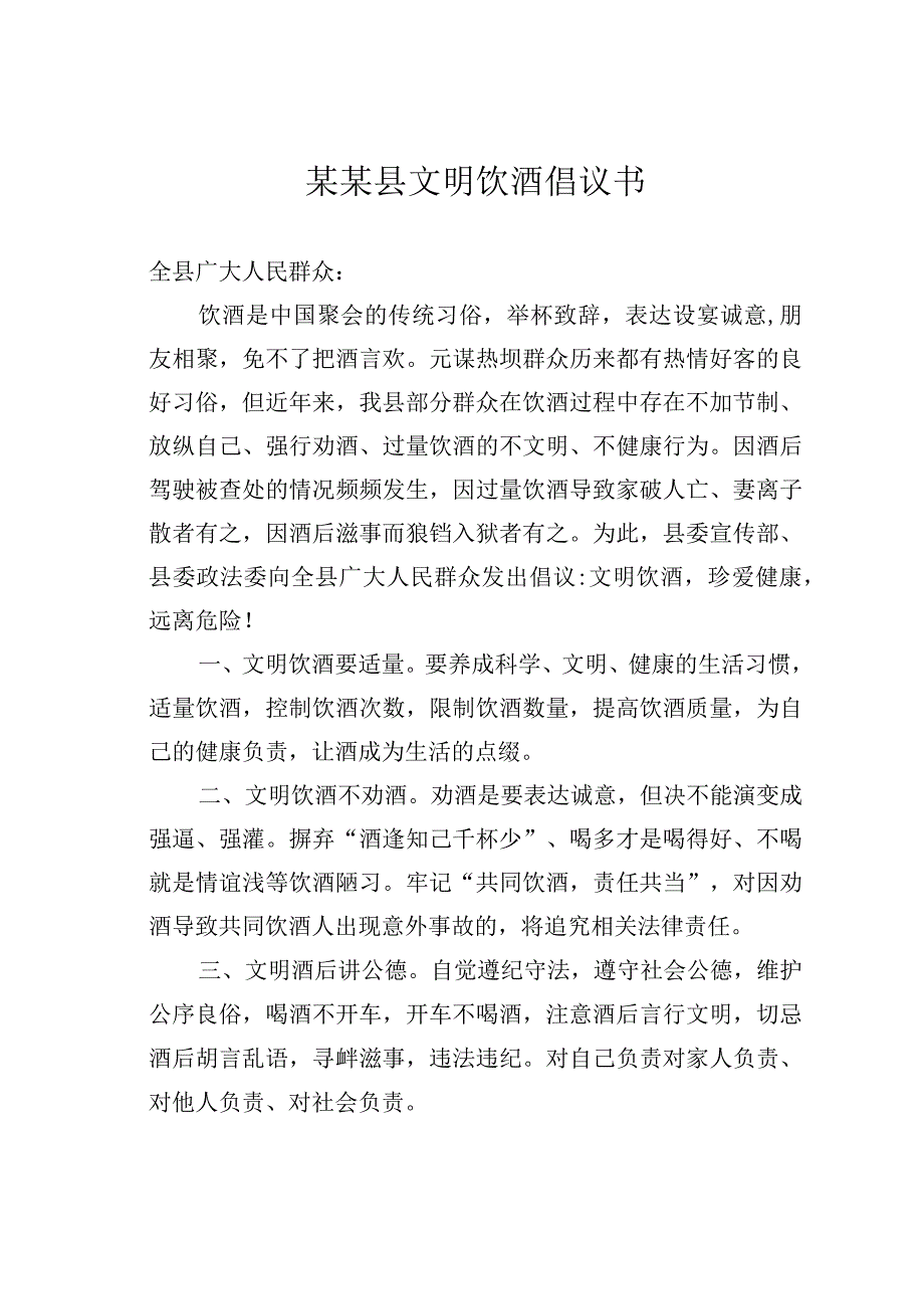 某某县文明饮酒倡议书.docx_第1页