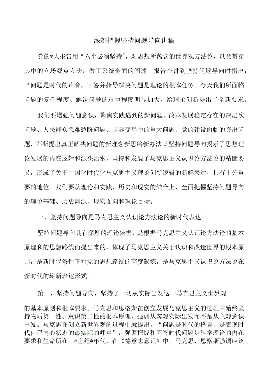 深刻把握坚持问题导向讲稿.docx_第1页