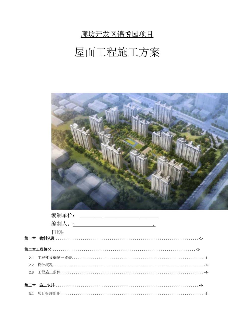 屋面工程施工方案 一廊坊开发区锦悦园项目.docx_第1页