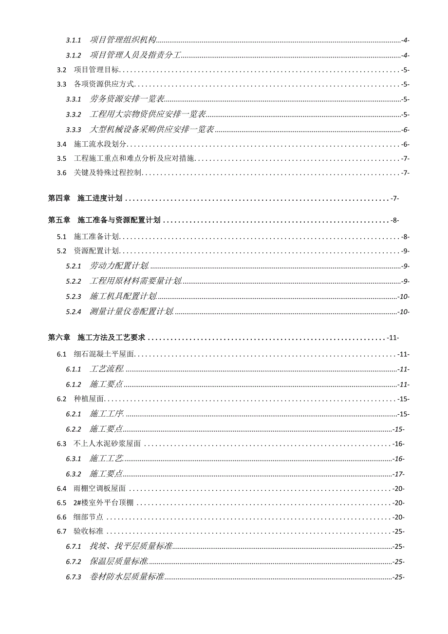 屋面工程施工方案 一廊坊开发区锦悦园项目.docx_第2页