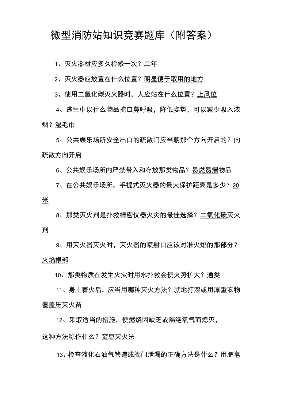 微型消防站知识竞赛题库附答案.docx_第1页