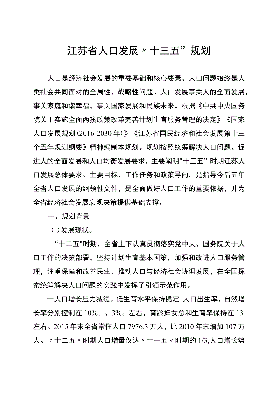 江苏省人口发展十三五规划.docx_第1页