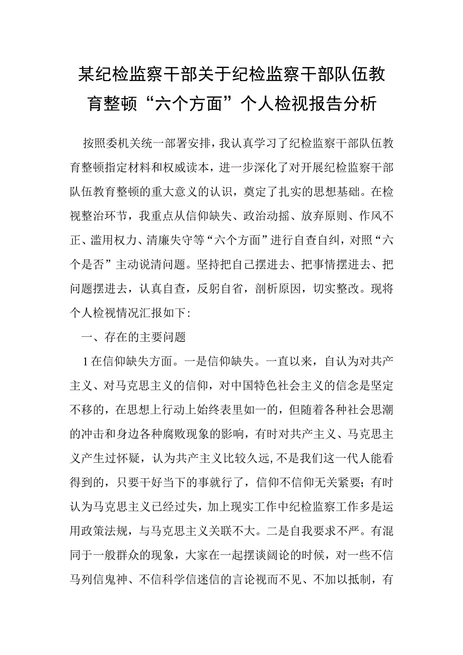 某纪检监察干部关于纪检监察干部队伍教育整顿六个方面个人检视报告分析.docx_第1页