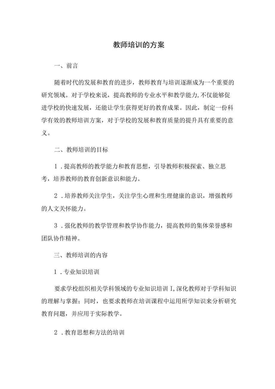 教师培训的方案.docx_第1页