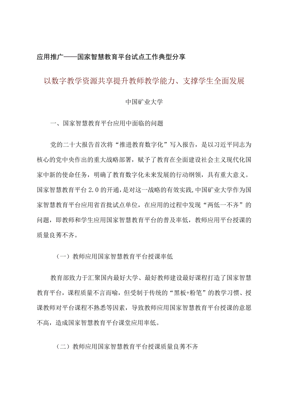 智慧教育平台试点案例：以数字教学资源共享提升教师教学能力支撑学生全面发展.docx_第1页