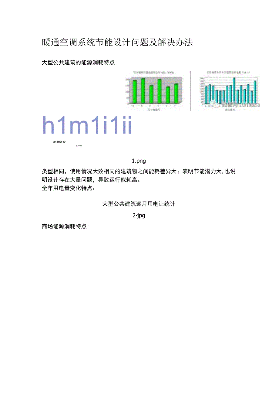 暖通空调系统节能设计问题及解决办法.docx_第1页