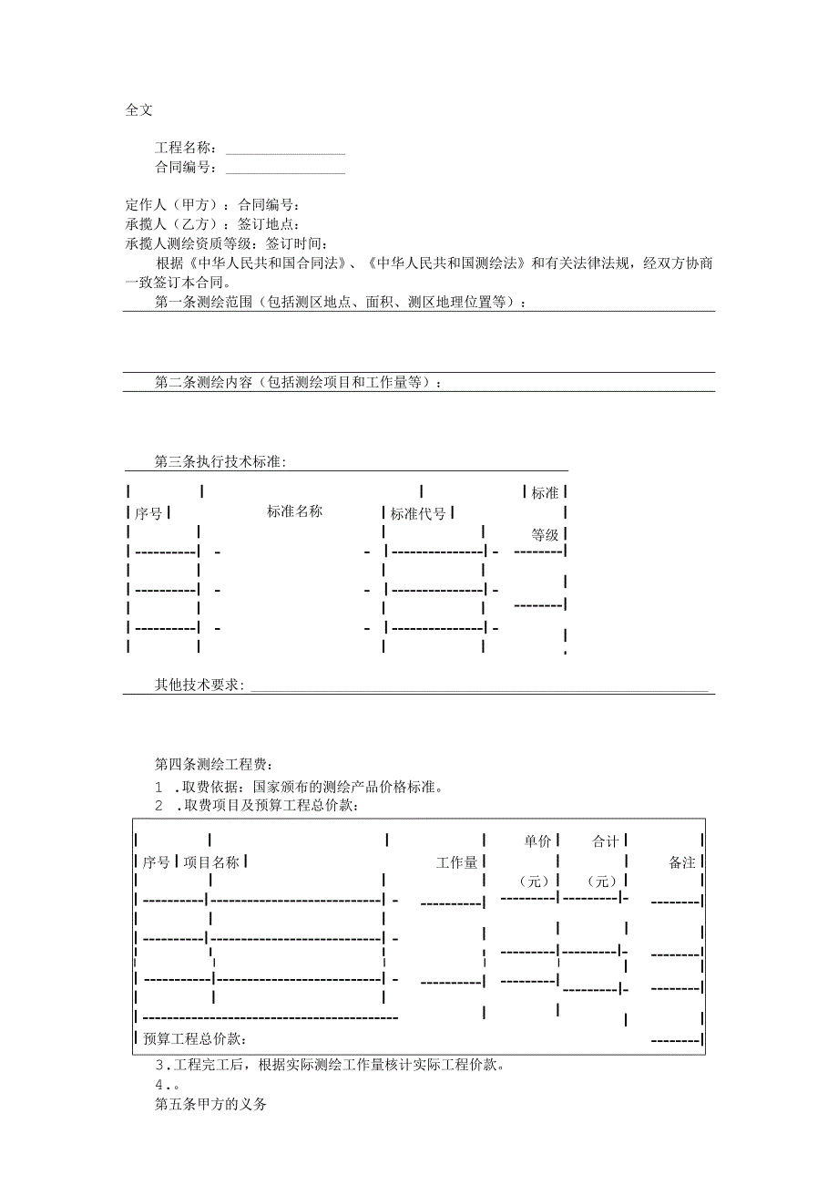 测绘合同示范文本.docx_第1页