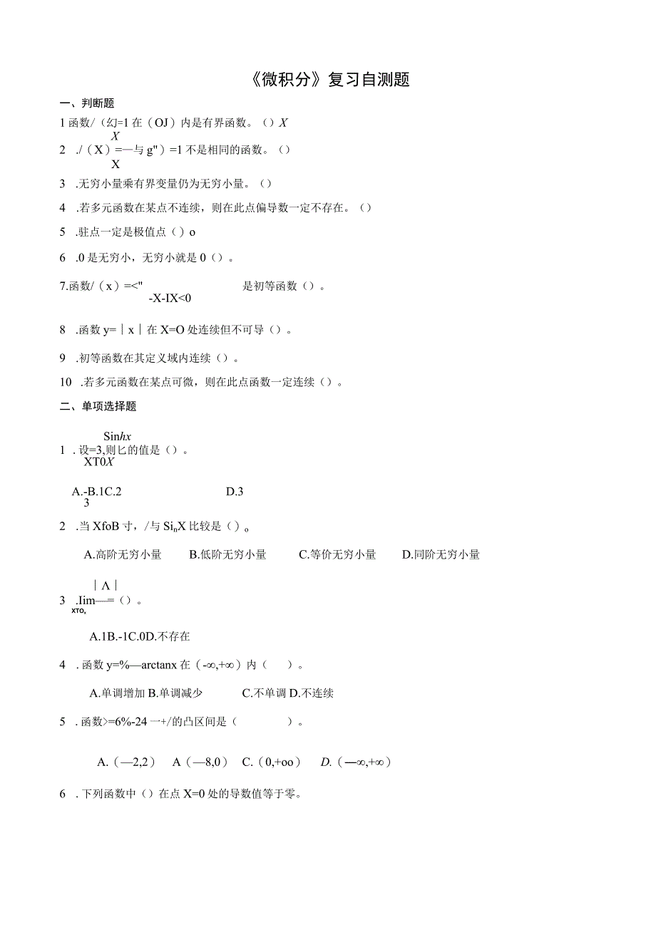 山东财经大学微积分期末考试题及参考答案.docx_第1页