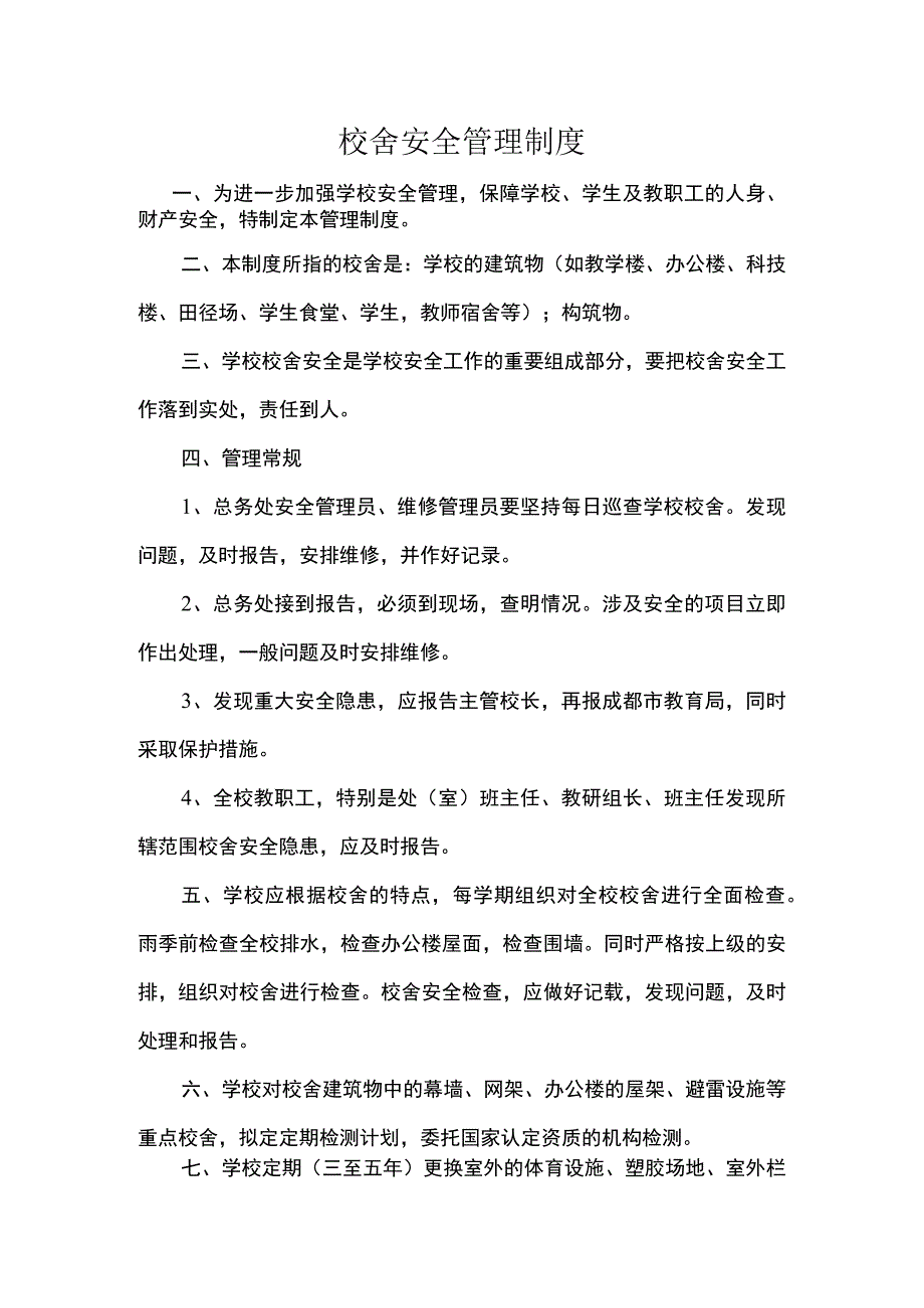 校舍安全管理制度.docx_第1页