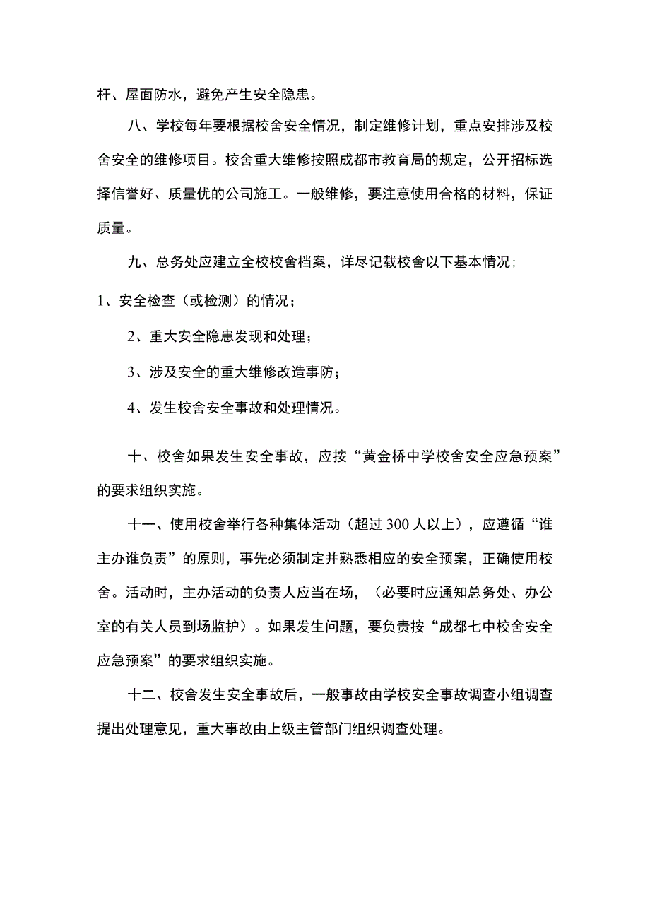 校舍安全管理制度.docx_第2页