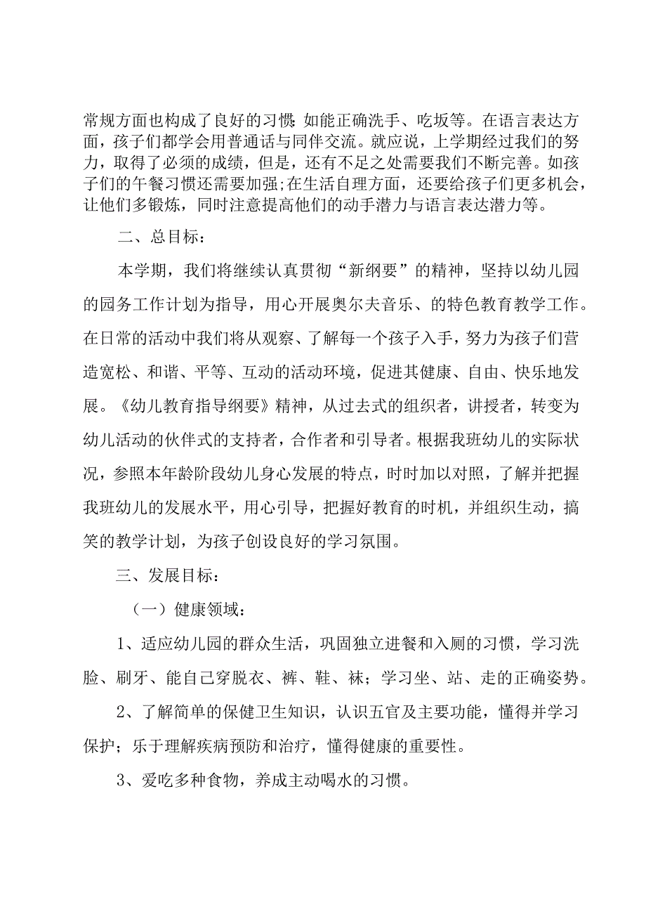 幼儿园小班学年工作计划4篇.docx_第3页