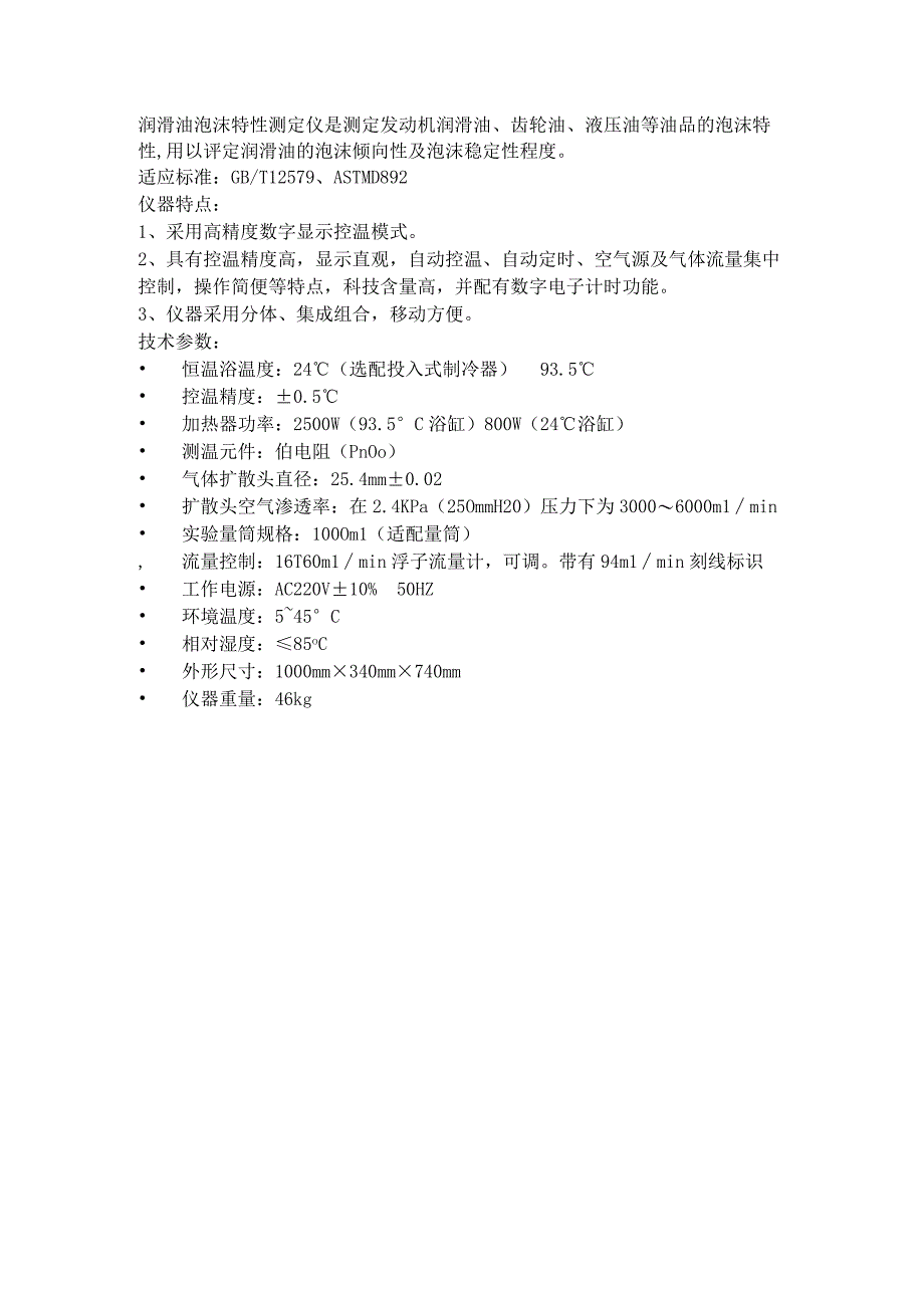 润滑油泡沫特性测定仪.docx_第1页