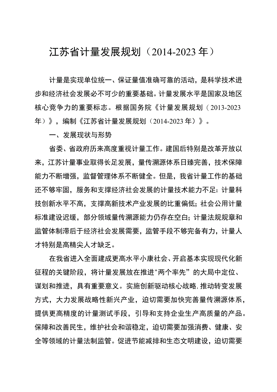 江苏省计量发展规划2014－2023年.docx_第1页