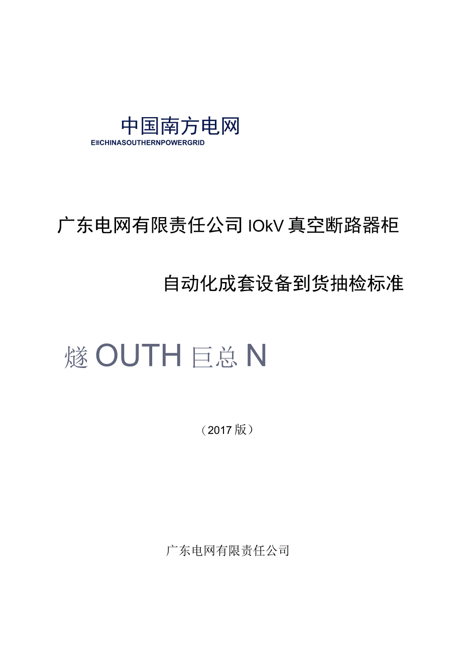 广东电网有限责任公司10kV真空断路器柜自动化成套设备到货抽检标准2017版.docx_第1页