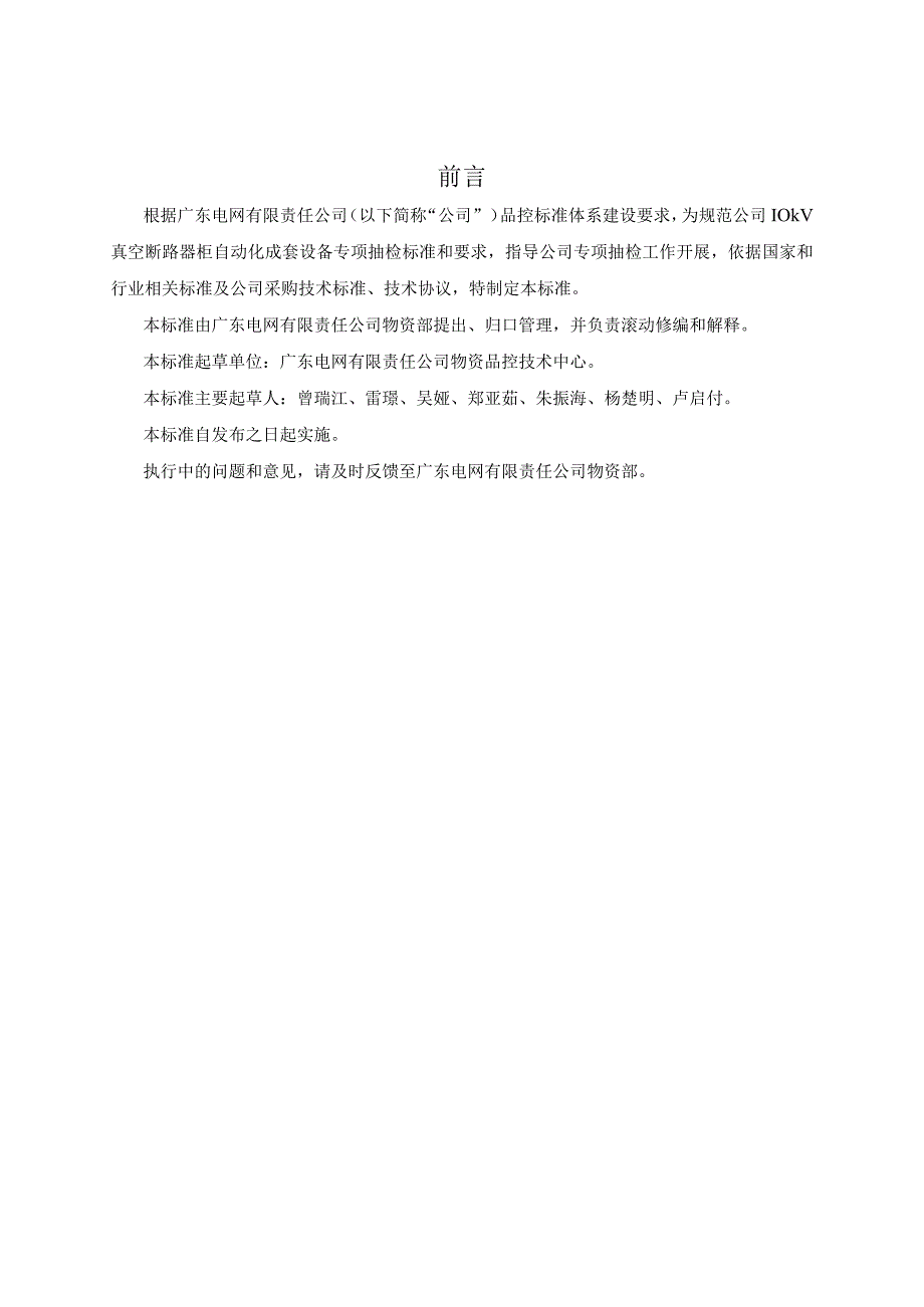 广东电网有限责任公司10kV真空断路器柜自动化成套设备到货抽检标准2017版.docx_第3页