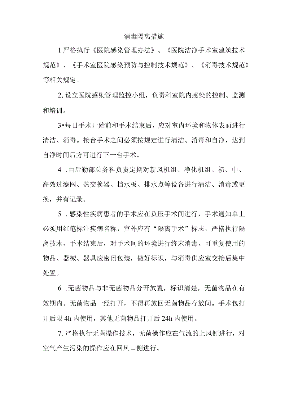 消毒隔离措施.docx_第1页