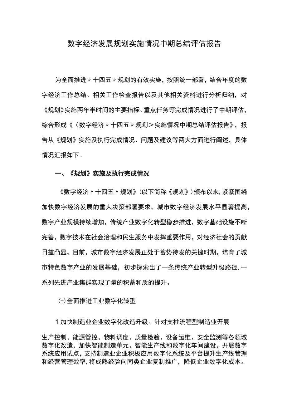 数字经济发展规划实施情况中期总结评估报告.docx_第1页