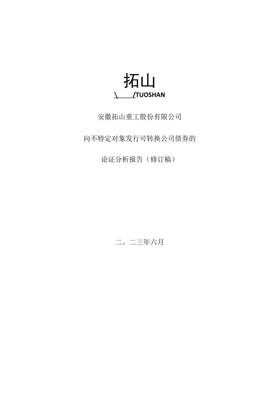 拓山重工：向不特定对象发行可转换公司债券的论证分析报告修订稿.docx_第1页