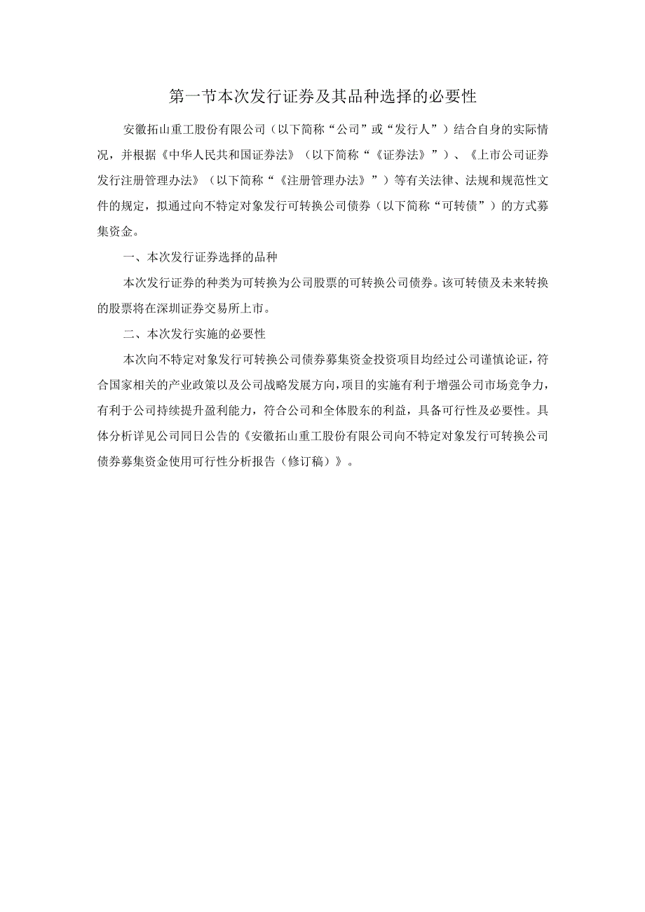 拓山重工：向不特定对象发行可转换公司债券的论证分析报告修订稿.docx_第2页