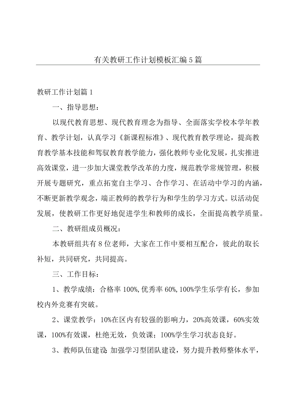 有关教研工作计划模板汇编5篇.docx_第1页