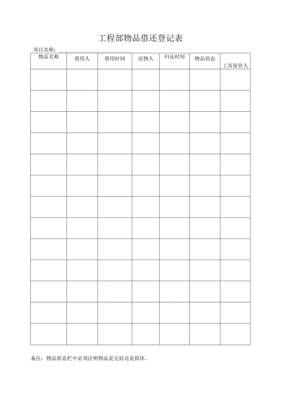 工程部物品借还登记表.docx_第1页