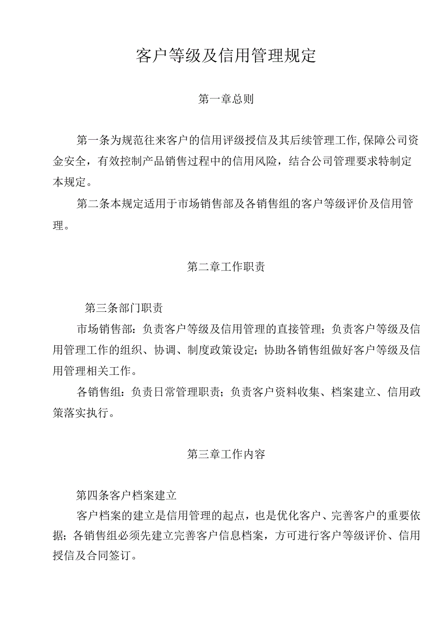 某集团客户等级及信用管理规定.docx_第1页