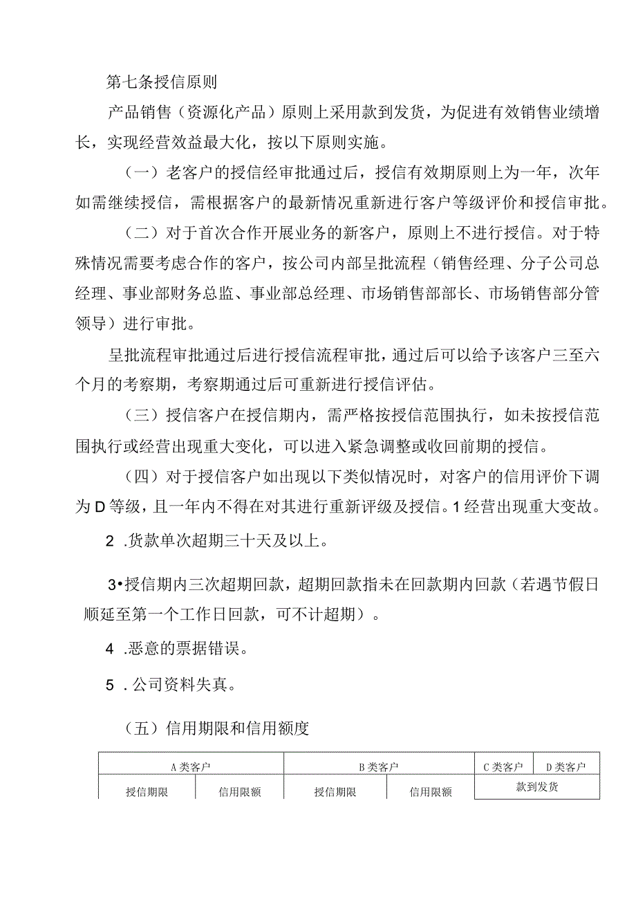 某集团客户等级及信用管理规定.docx_第3页