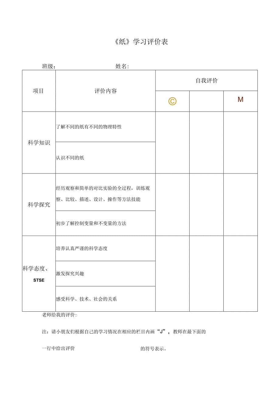 湘科版小学科学一上42 纸 学习评价.docx_第1页