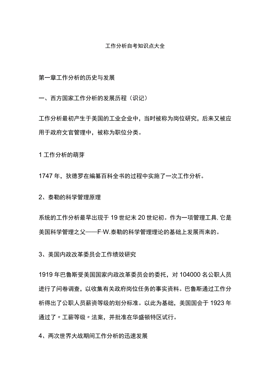 工作分析自考知识点大全.docx_第1页