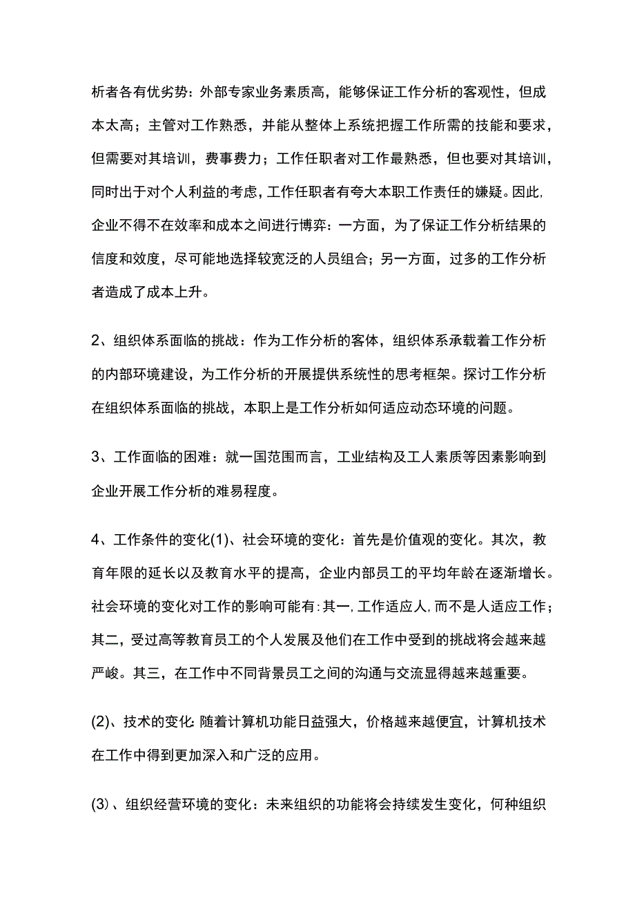 工作分析自考知识点大全.docx_第3页